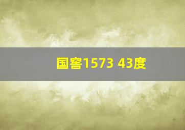 国窖1573 43度